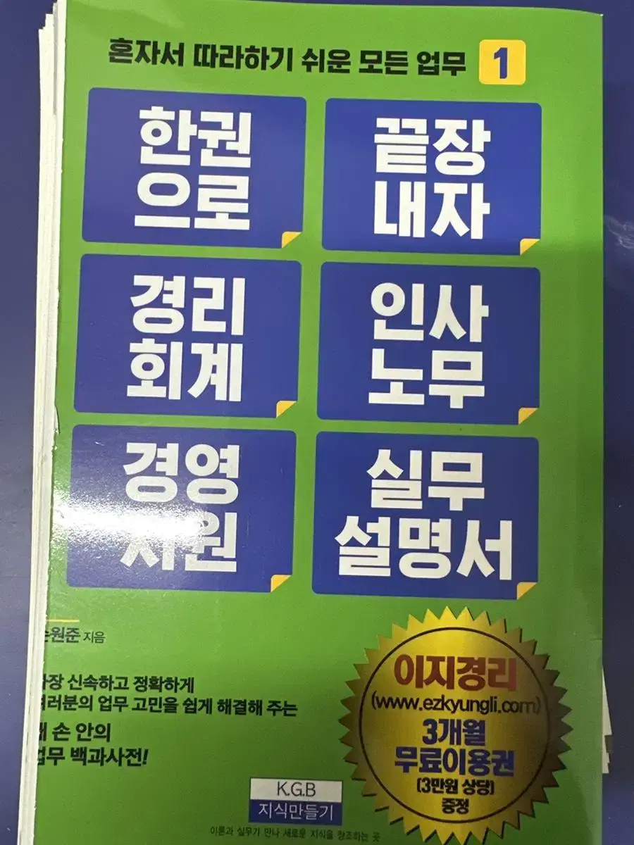 [새책] 혼자서 따라하기 쉬운 모든 업무1 경리,인사노무, 경영지원